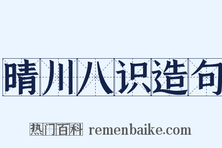 晴川八识造句是什么意思的图片